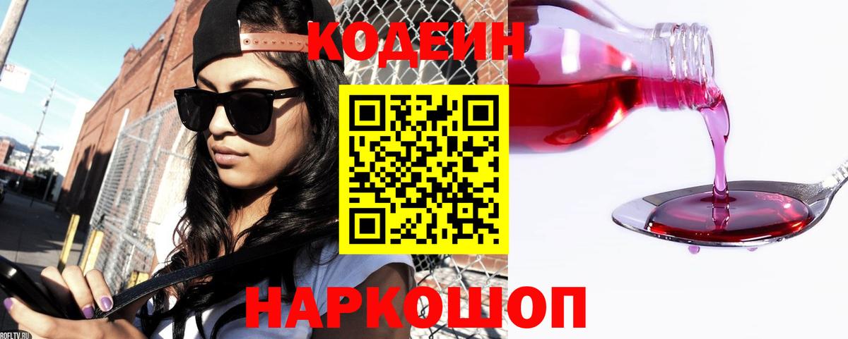 Codein Purple Drank  Вход с VPN  Кодеин Purple Drank  Куйбышев 